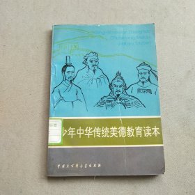 青少年中华传统美德教育读本