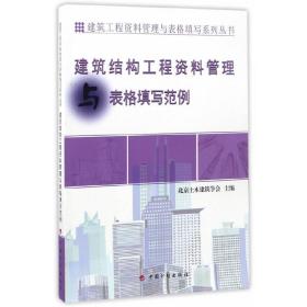 建筑工程资料管理与表格填写系列丛书：建筑结构工程资料管理与表格填写范例