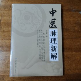 中医脉理新解满百包邮