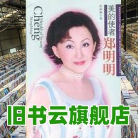 美的使者鄭明明 李鴻鈞 當(dāng)代世界出版社 9787801154439