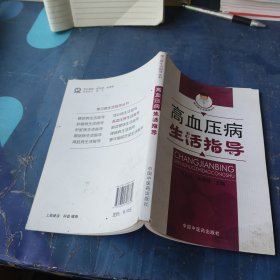 高血壓病生活指導(dǎo)