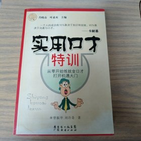 实用口才特训
