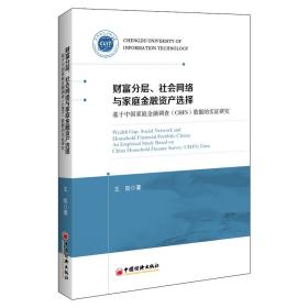 财富分层、社会网络与家庭金融资产选择