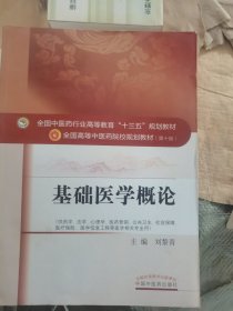 基础医学概论/全国中医药行业高等教育“十三五”规划教材