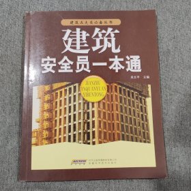 建筑安全员一本通
