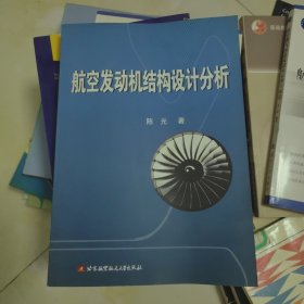 航空发动机结构设计分析