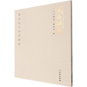 全新正版元白碎金 启功先生自存墨迹《元白碎金》编委会编9787501077335