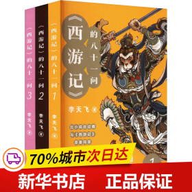 《西游记》的八十一问（全3册）“李天飞大话西游”系列文章的结集。