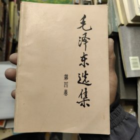 毛泽东选集 第四卷 15-1架
