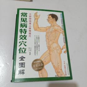 常见病特效穴位全图解（彩色图解版）