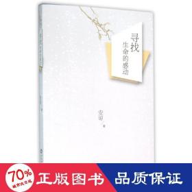 寻找生命的感动 散文 安谅