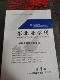 东北亚学刊。创刊十周年纪念专刊。