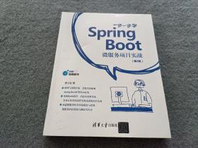 一步一步学Spring Boot:微服务项目实战(第2版)