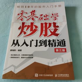 零基础学炒股从入门到精通 第三版