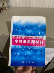 水性聚氨酯材料