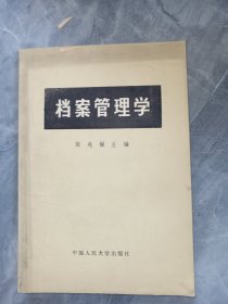 档案管理学