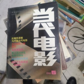 当代电影 1995.5