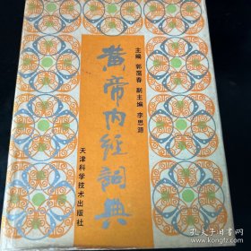 黄帝内经词典本书对《黄帝内经》的字的读音，词义等方面进行了注释。《黄帝内经》（《灵枢》、《素问》）是奠定祖国医学理论的重要古典医籍，是现存*早*完备的一部医学经典文献，乃至目前对中医教育，中医研究、中医临证所发挥的作用，已为众所习知，无须重复陈言，以劳读者之目。