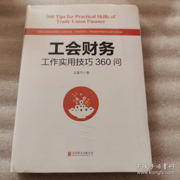 工会财务工作实用技巧360问