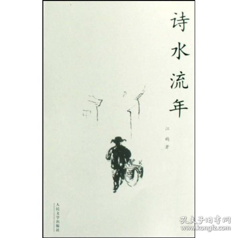 诗水流年 中国现当代文学理论 江鹄
