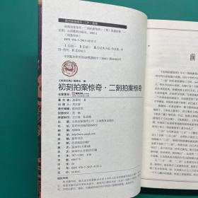 线装经典：初刻拍案惊奇·二刻拍案惊奇，古文观止（2本合售）