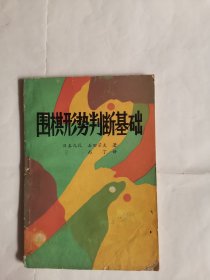 围棋形势判断基础