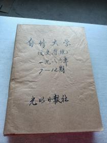 自修大学1986  7  12 合订本