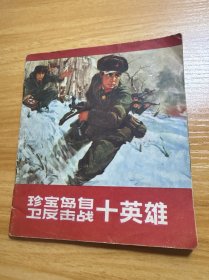 珍宝岛自卫反击战十英雄 完好