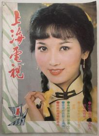 1985年第1期《上海电视》（封面：赵雅芝，封二：冯宝宝，封底：栗原小卷）