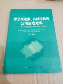 萨班斯法案、内部控制与公司治理效率：基于中国赴美上市公司的实证检验