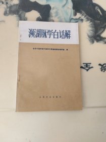 频湖脉学白话解