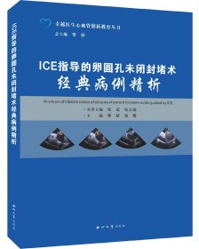 ICE指导的卵圆孔未闭封堵术经典病例精析 李妍 张薇 主编 西北大学出版社