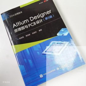 【正版二手】AitiumDesigner原理图与PCB设计第五版徐宏伟第5版