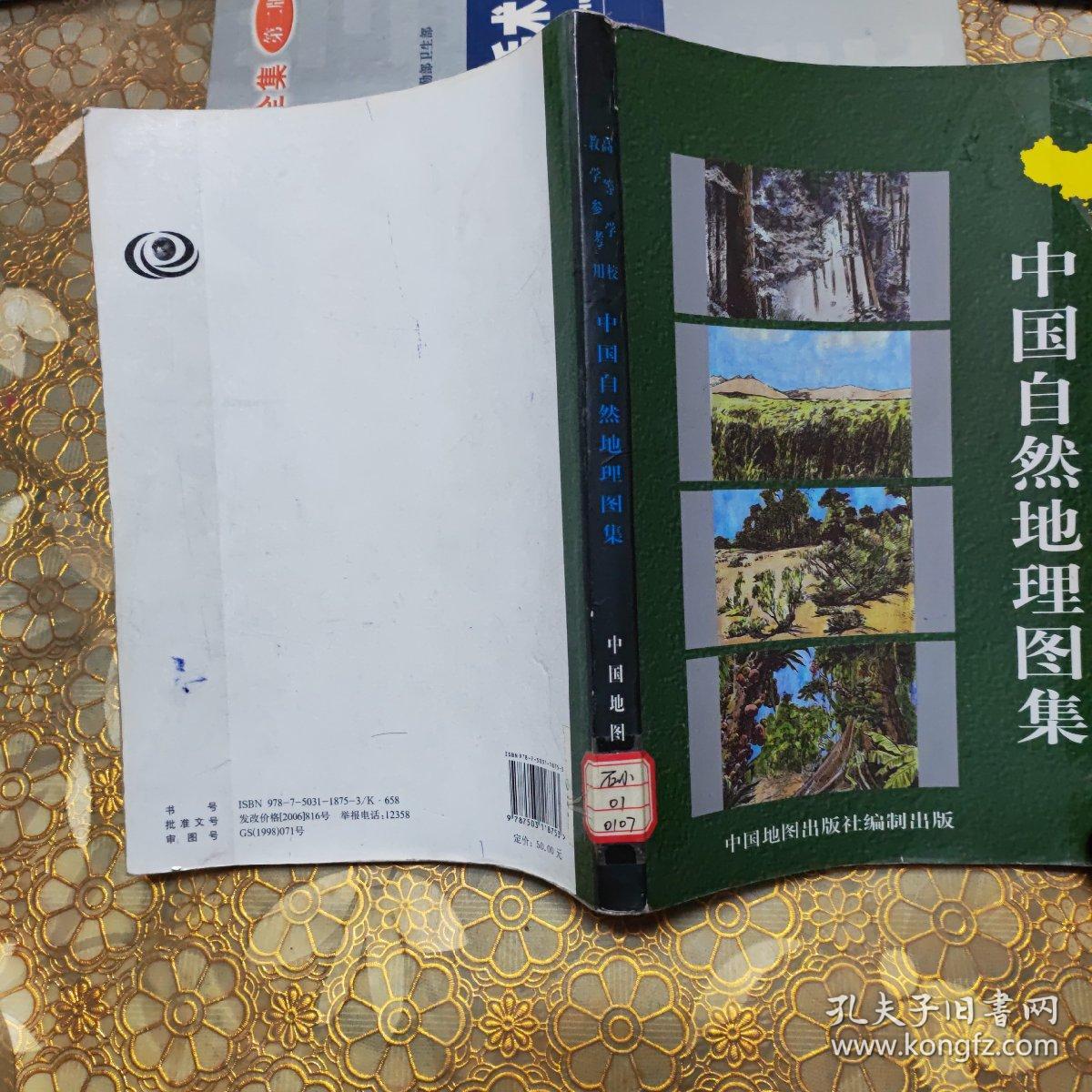 中国自然地理图集 第二版A
