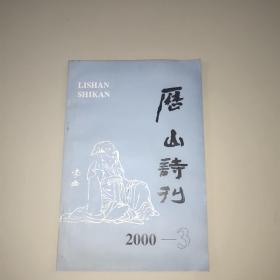 历山诗刊(2000年第3期)