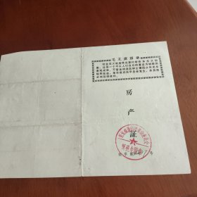 1972年唐山市房产证（带语录）