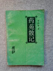 藥苑散記
