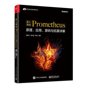 【包邮】 深入浅出Prometheus:原理、应用、源码与拓展详解 【正版九新】