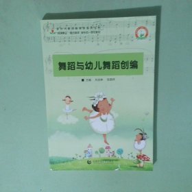 舞蹈與幼兒舞蹈編創(chuàng)編