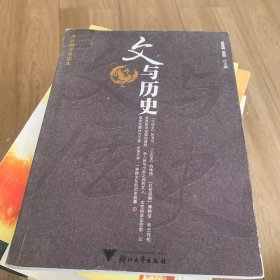大学文学读本：文与历史