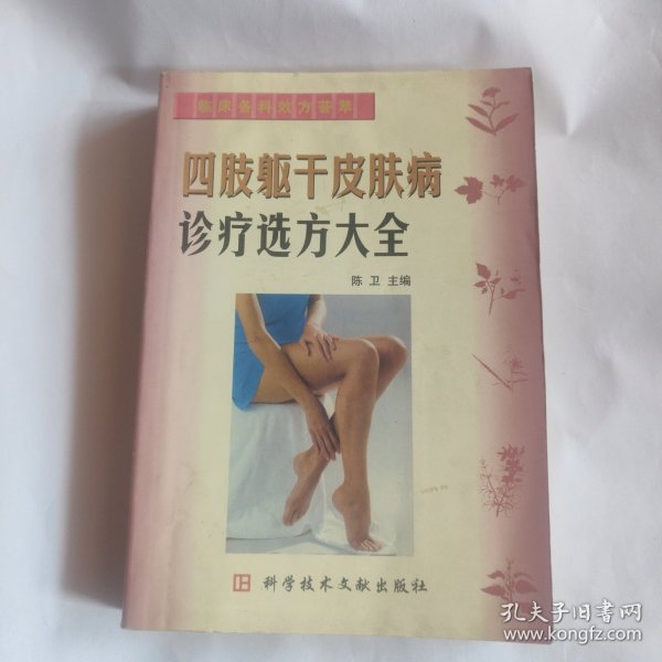 四肢躯干皮肤病诊疗选方大全