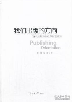 我们出版的方向:深化出版体制改革问题研究