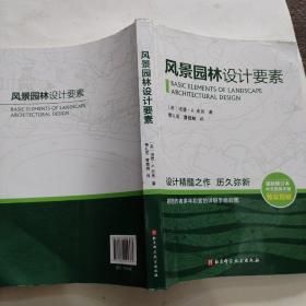 风景园林设计要素，无附赠手绘彩图