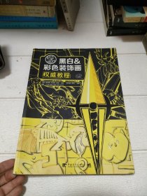 设计指北针：黑白&彩色装饰画权威教程【品看图】