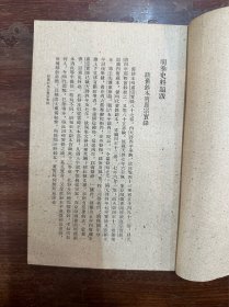 朱希祖《明季史料题跋》（历史学家魏建有旧藏有签名，中华书局1961年一版一印）