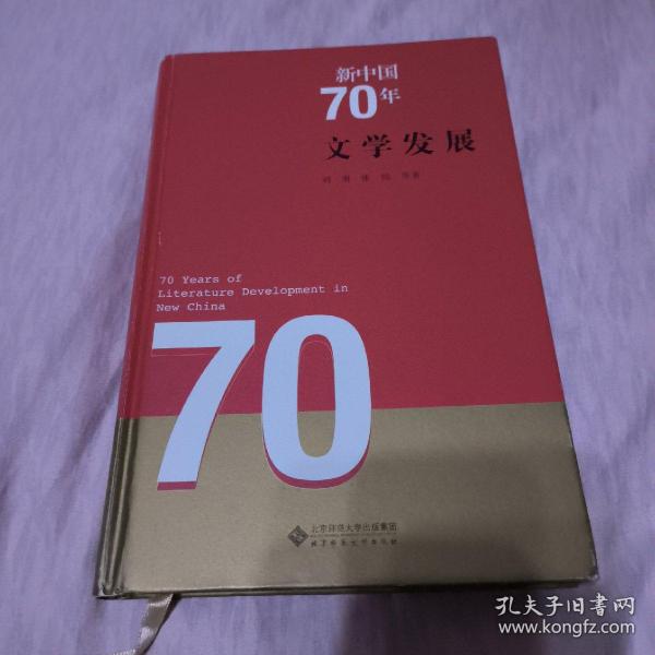 新中国70年 文学发展