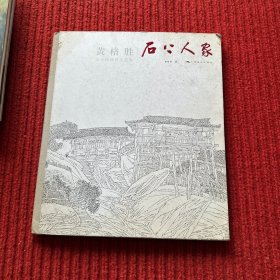 黄格胜山水线描写生长卷：石上人家