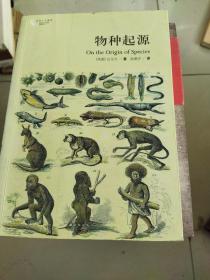 物种起源：国内唯一的“达尔文《物种起源》第二版”中译本