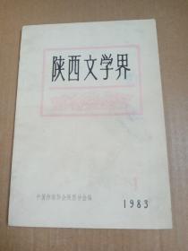 陕西文学界创刊号