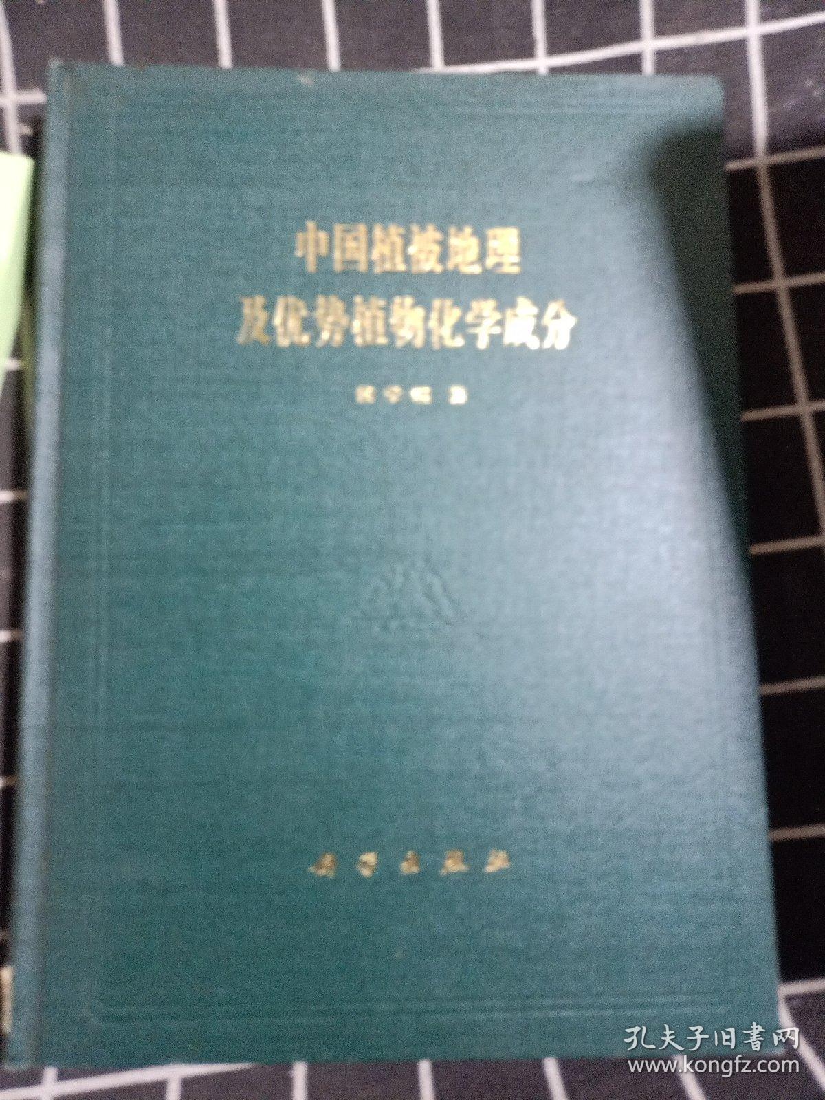 中国植被地理及优势植物化学成分